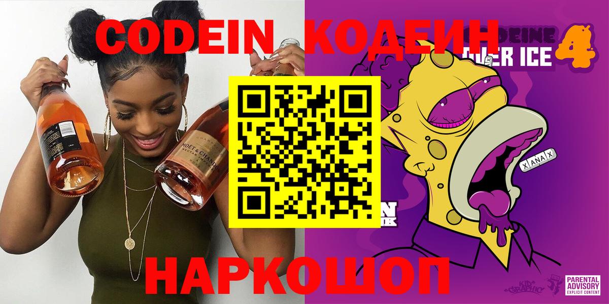 Кодеин Purple Drank  Вход с VPN  Codein напиток Lean (лин)  Ханты-Мансийск 